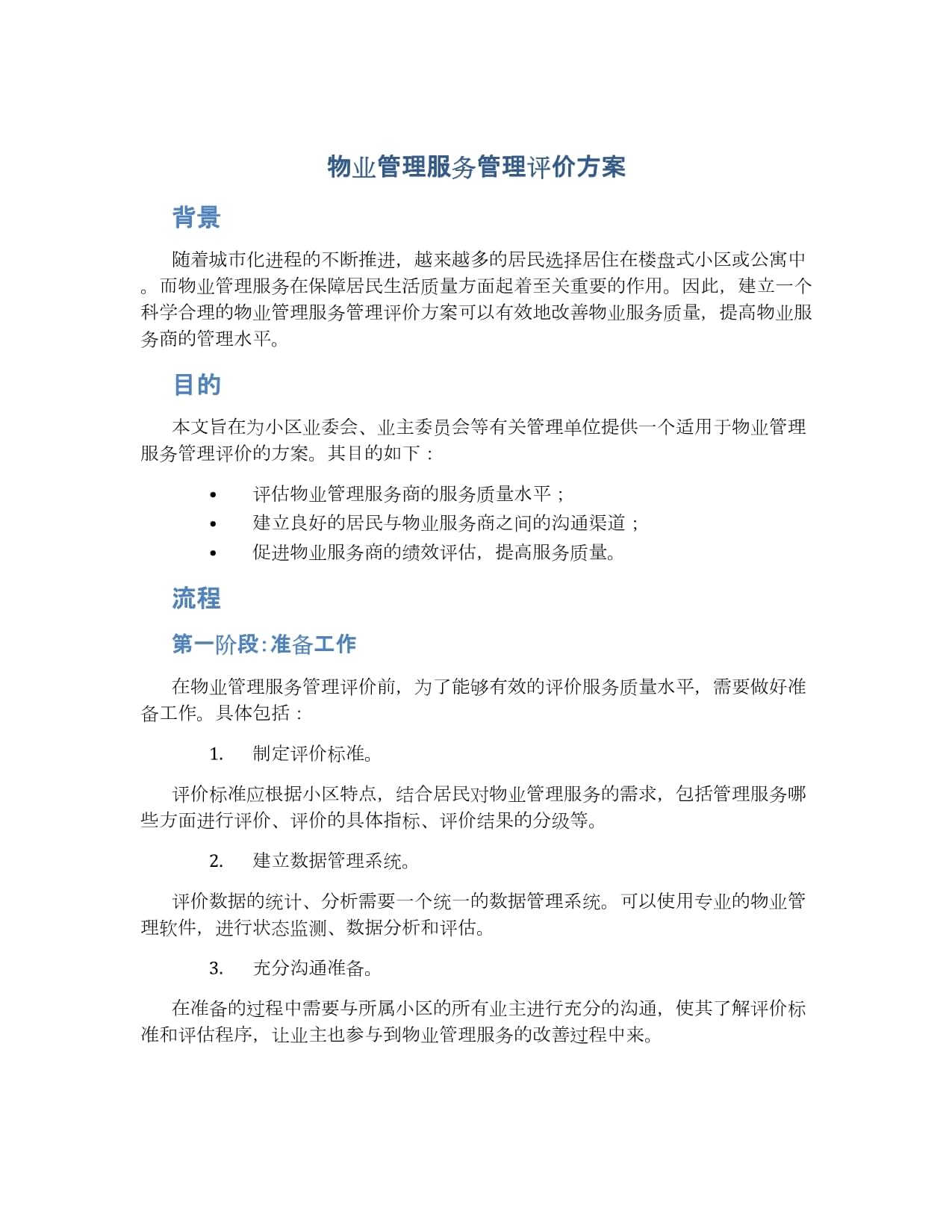 物業(yè)服務(wù)評估 構(gòu)建科學高效的管理評價方案